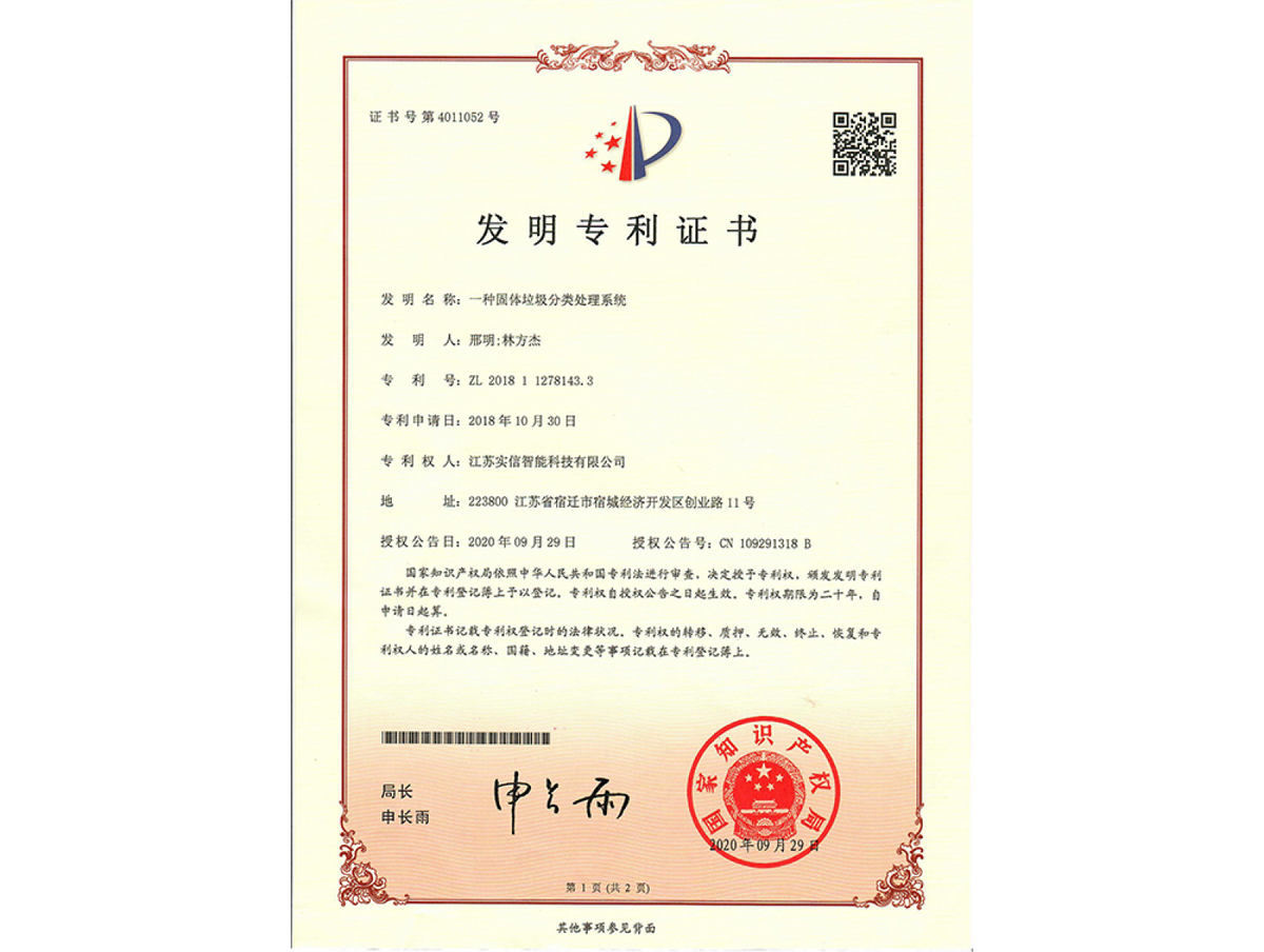 发明专利：一种固体垃圾分类处理系统
