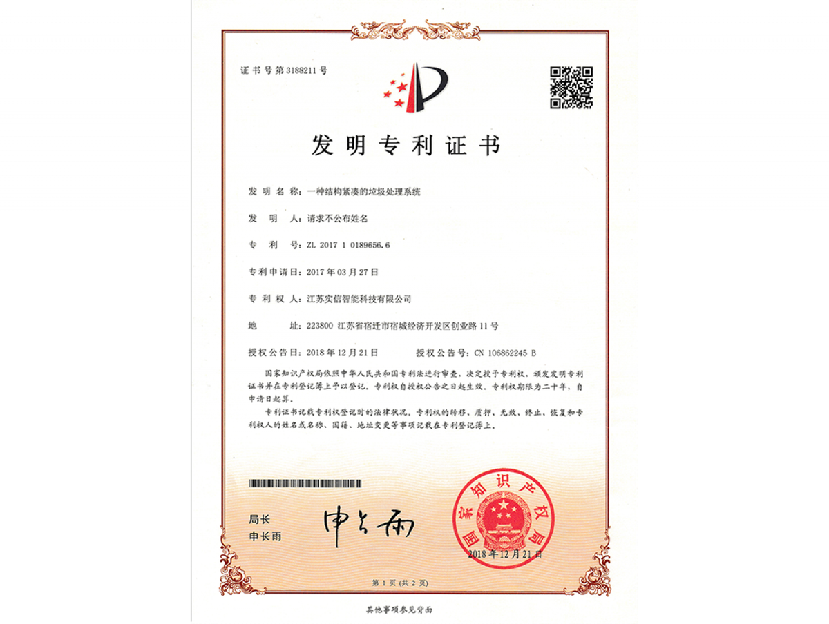 发明专利：一种结构紧凑的垃圾处理系统