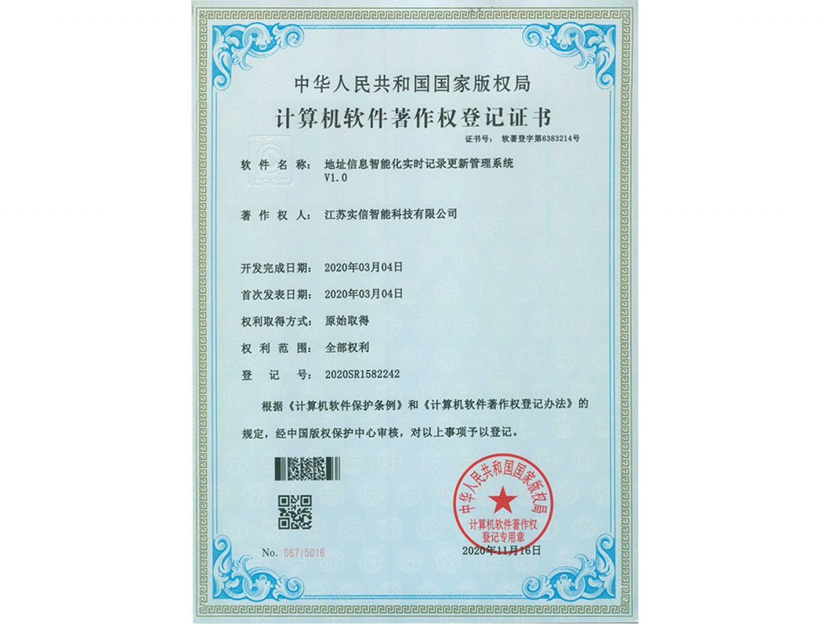 软件著作权：地址信息智能化实时记录更新管理系统
