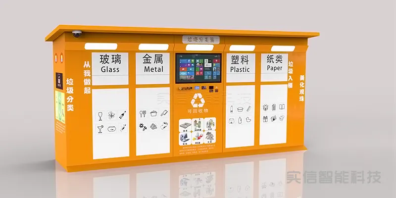 智能分类垃圾箱