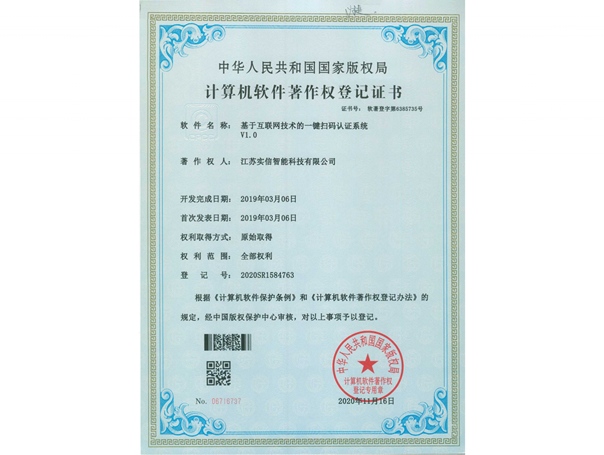 软件著作权：基于互联网技术的一键扫码认证系统