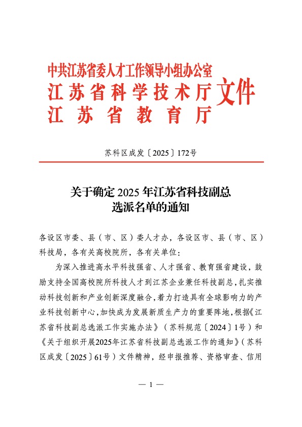关于确定2025年江苏省科技副总选派名单的通知（苏科区成发〔2025〕172号）