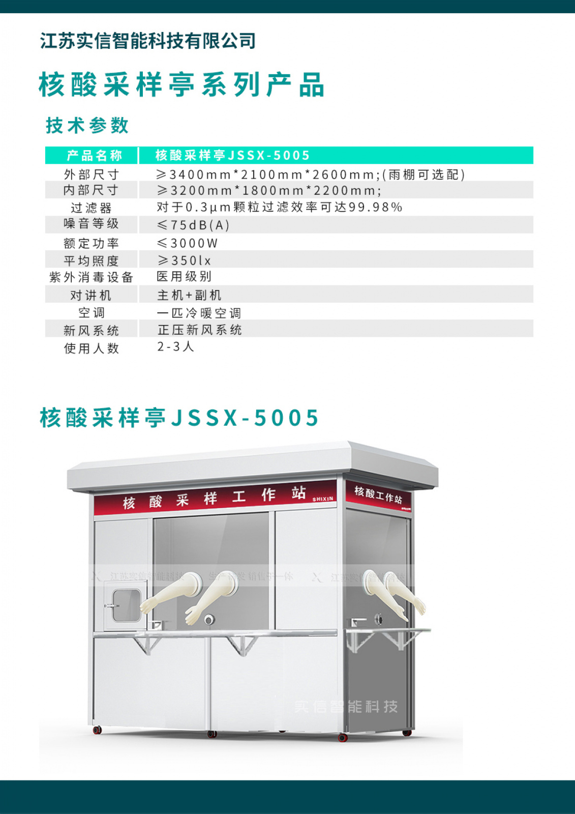 核酸采样亭-JSSX-5005(图1)