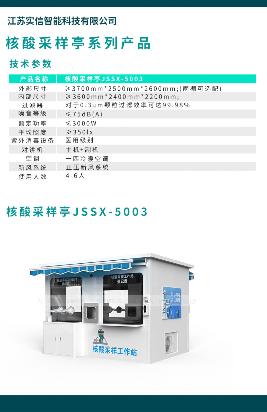 核酸采样亭-JSSX-5003(图1)